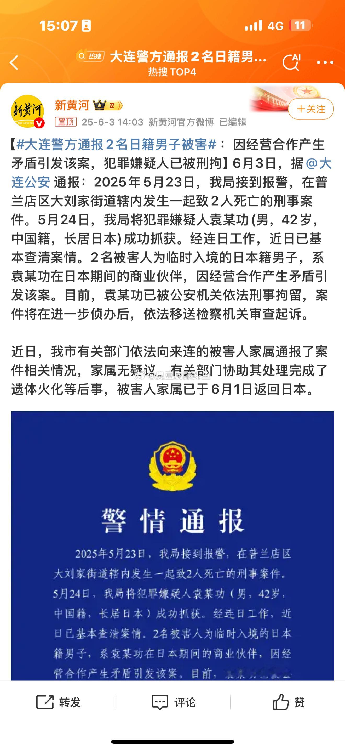 大连警方通报2名日籍男子被害正常处理，我知道了 ​​​