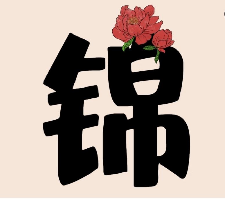 一个“锦”字顶朵花，这道看图猜成语难倒无数人，你能猜到答案？