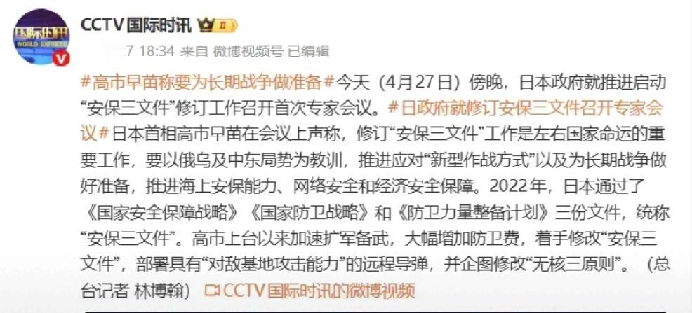 2026年4月28日，转发央视新闻国际时讯：“4月27日报道，高市早苗称要为长期