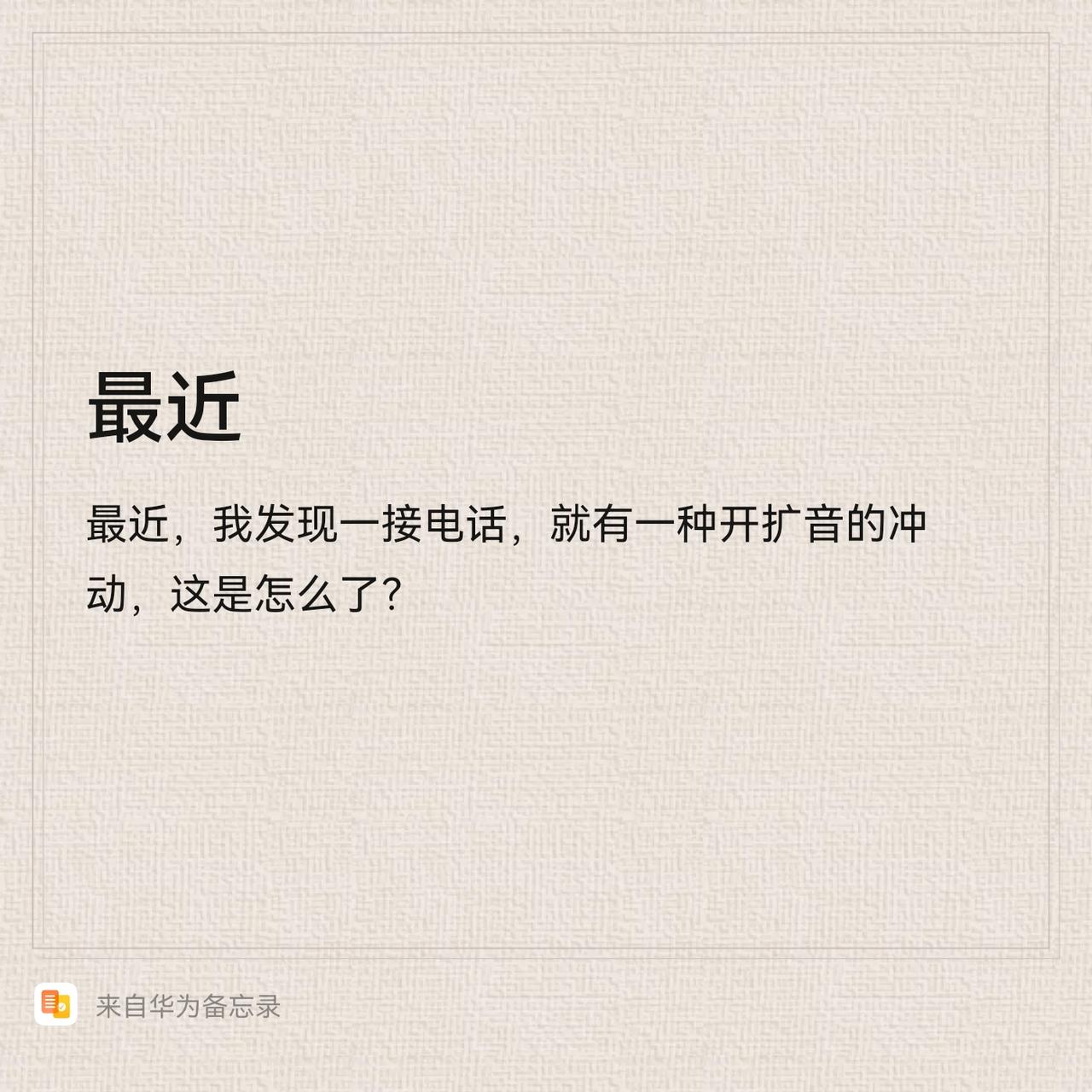 最近，一接电话，就有一种迫切开扩音的冲动，我这是怎么了？