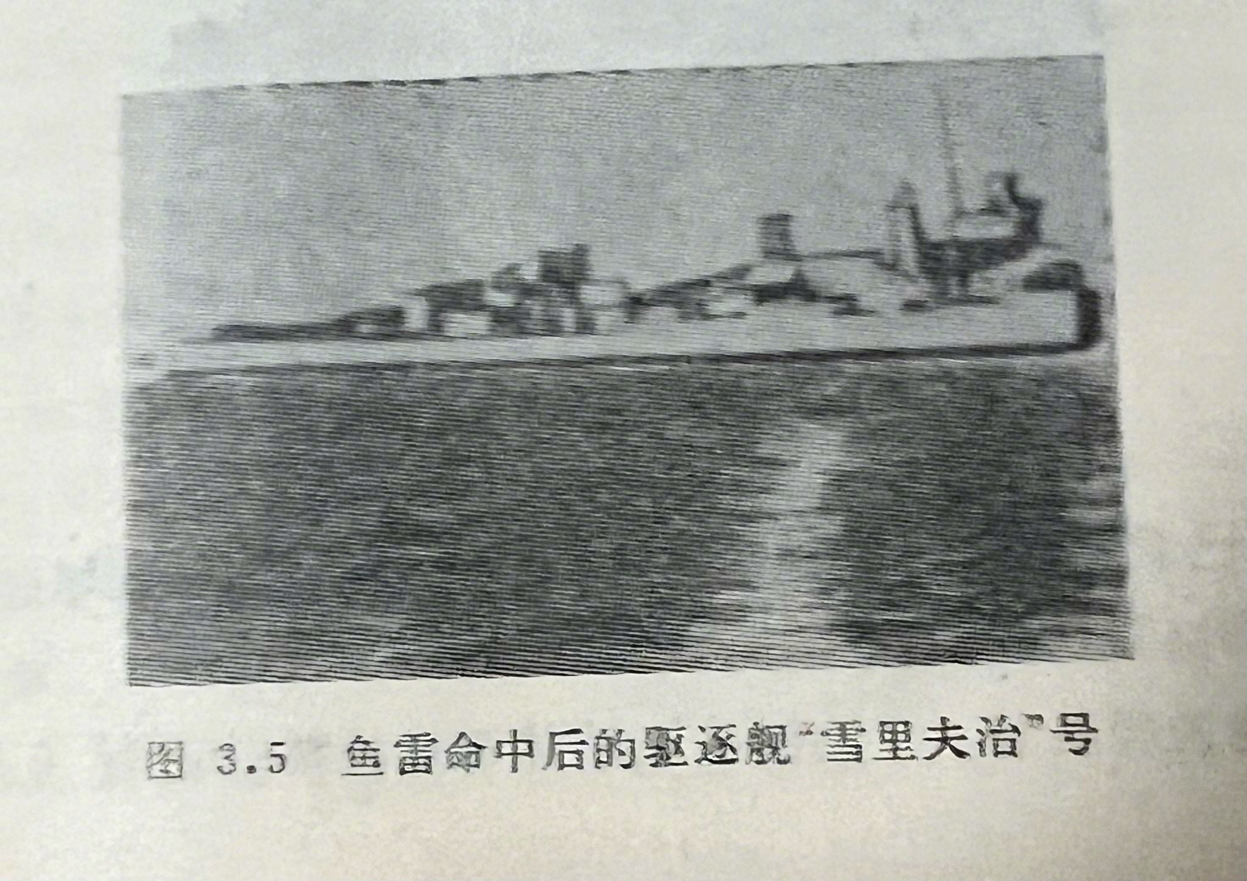 美国驱逐舰“雪里夫治”号（Selfridge）的破损 （1943年10月6日）舰