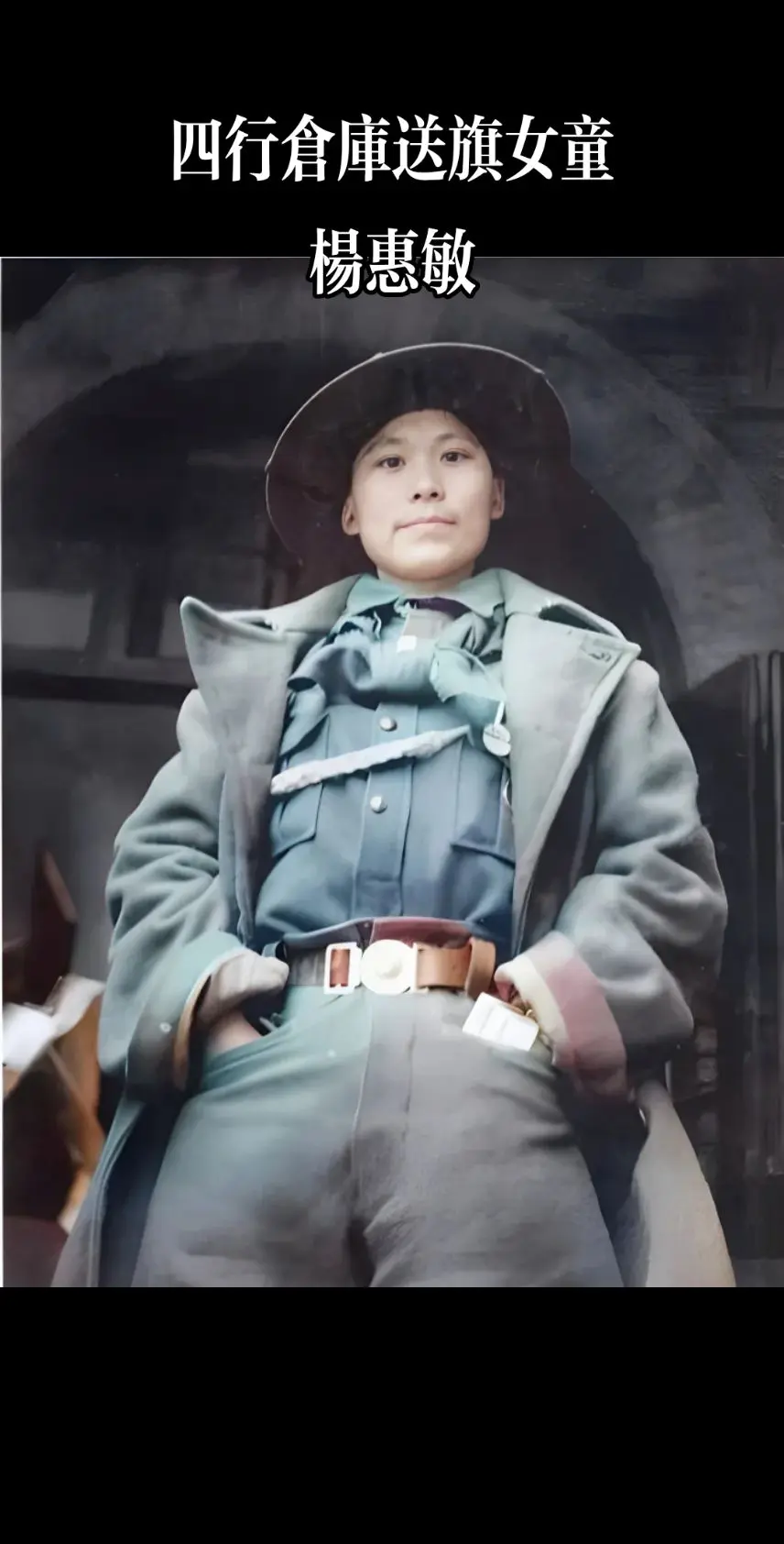 杨惠敏送旗。1937年淞沪会战爆发后，谢晋元等八百壮士坚守四行仓库。杨...