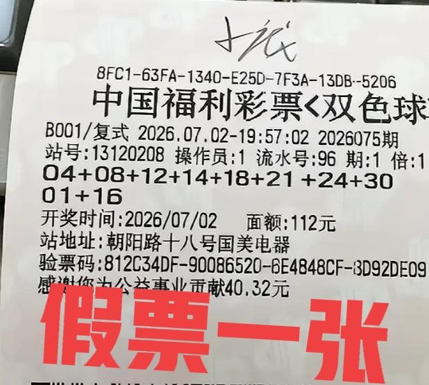 难道就没有人发现吗？当期河北没有一等奖，所以这张是假票！而且从这张票的打印上来看