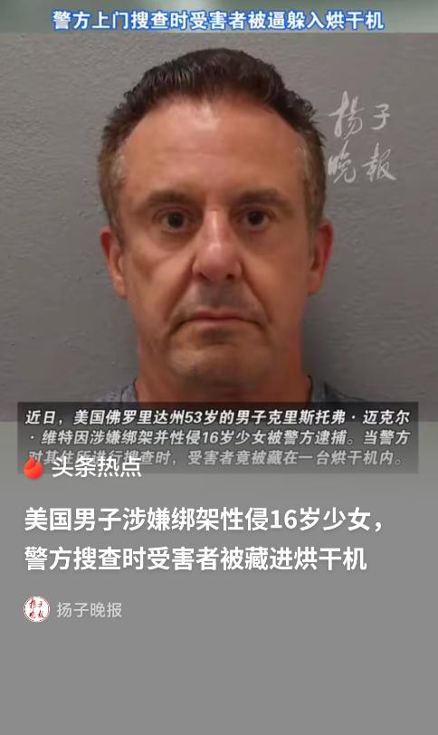 美国，53岁男人当了14岁女孩两年"干爹"，600美元就线下见面，发生关系。6月