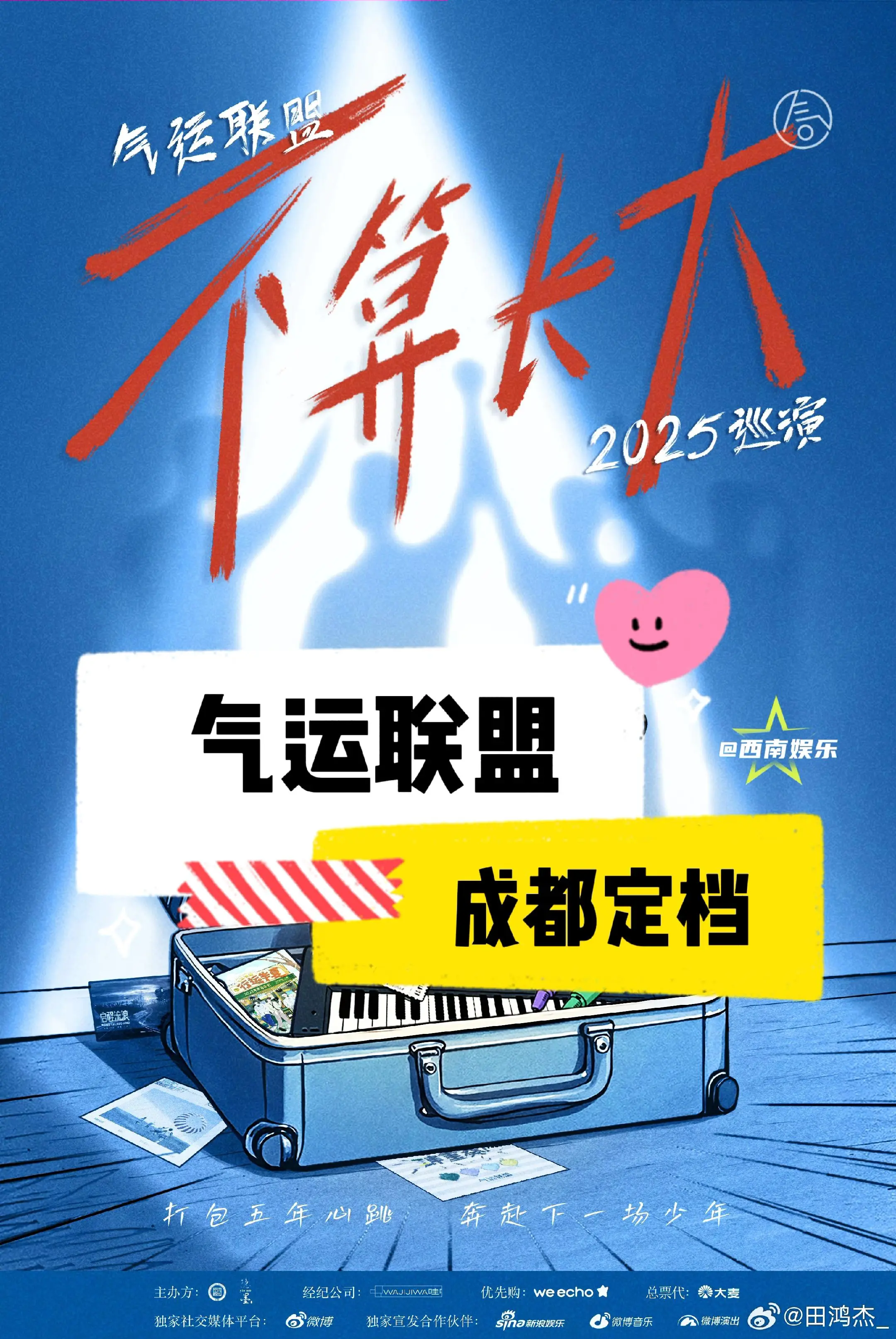 【成都】气运联盟不算长大巡回演唱会成都站定档 ⏰演出时间：2025年9...