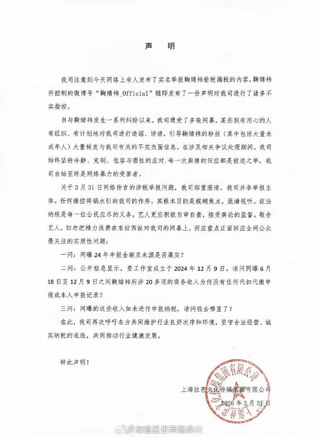 丝芭发声明说不是举报鞠婧祎偷税漏税的主体，意思是鞠婧祎为了网暴丝芭在作秀丝芭，你