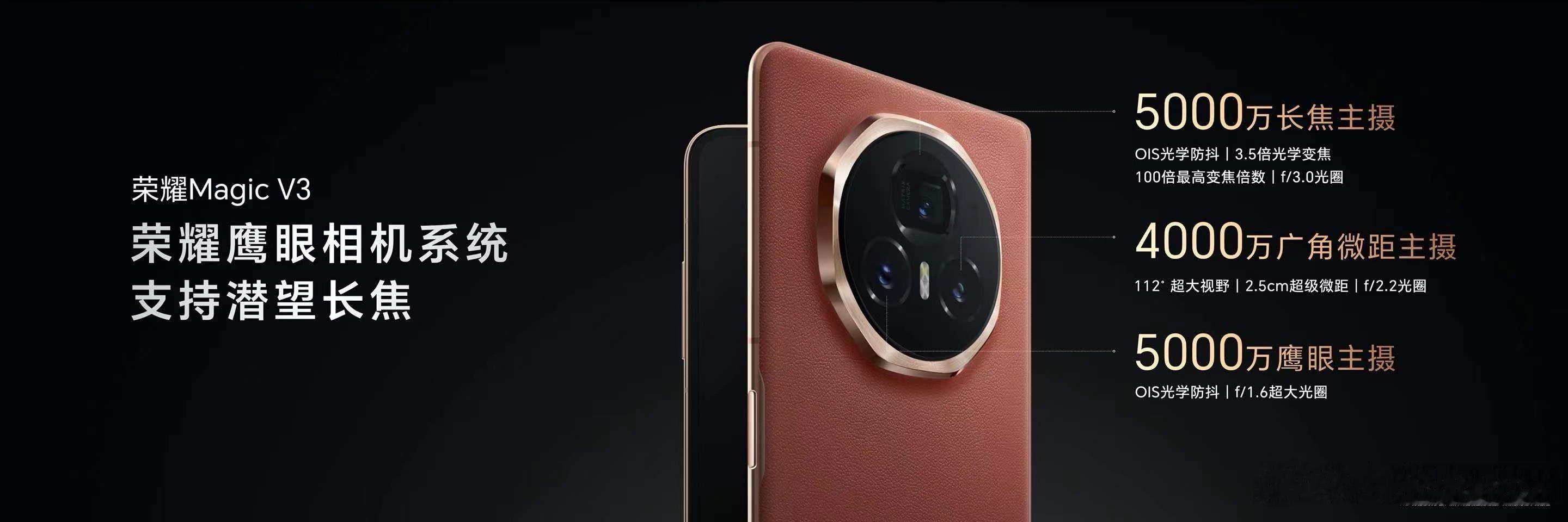 #荣耀Magic V3#搭载荣耀鹰眼相机系统，荣耀Magic V3鹰眼主摄搭载S