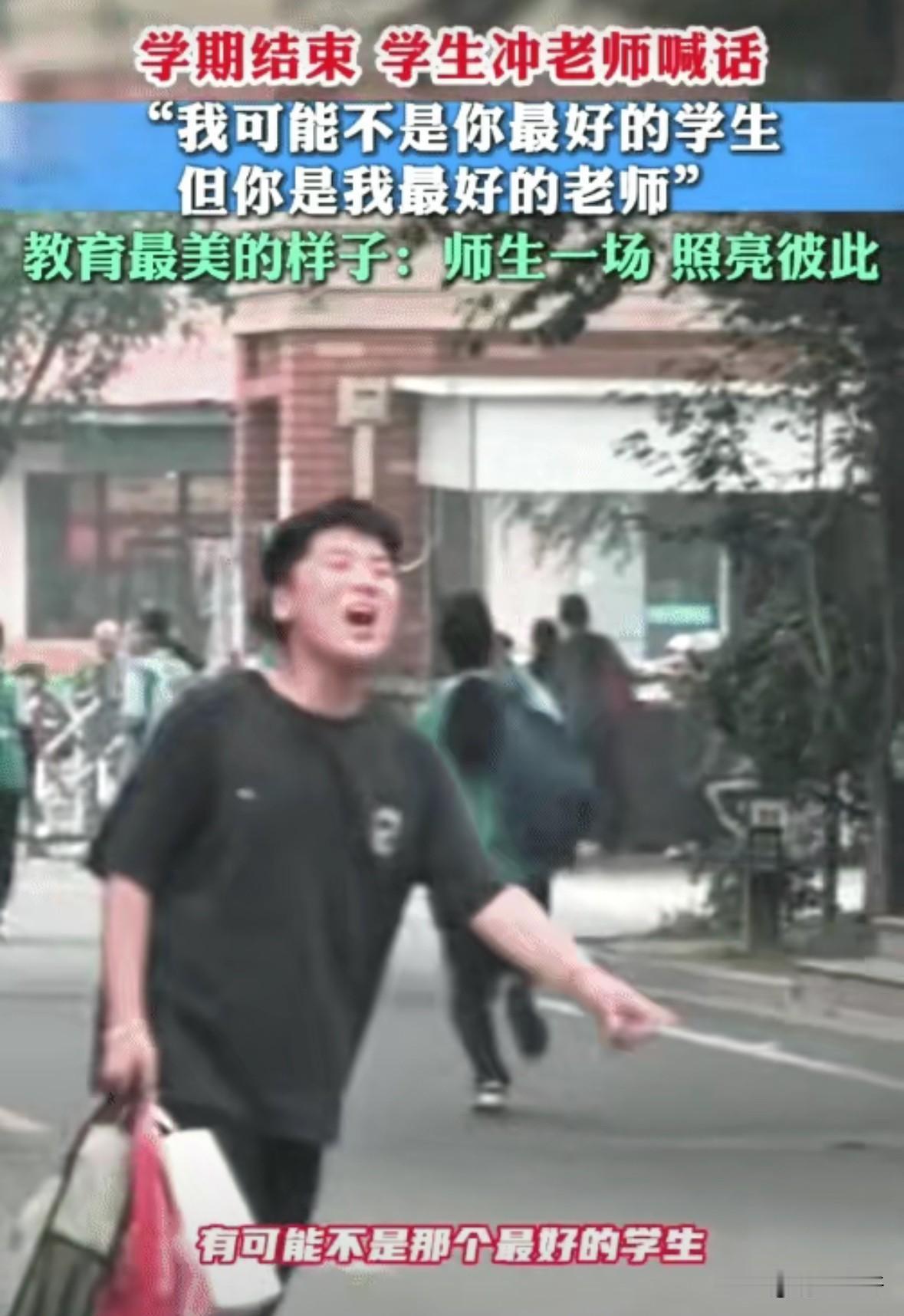 “情商太高了！”山东日照，六年级学生毕业离校时。他突然冲老师喊: “我在你心目中