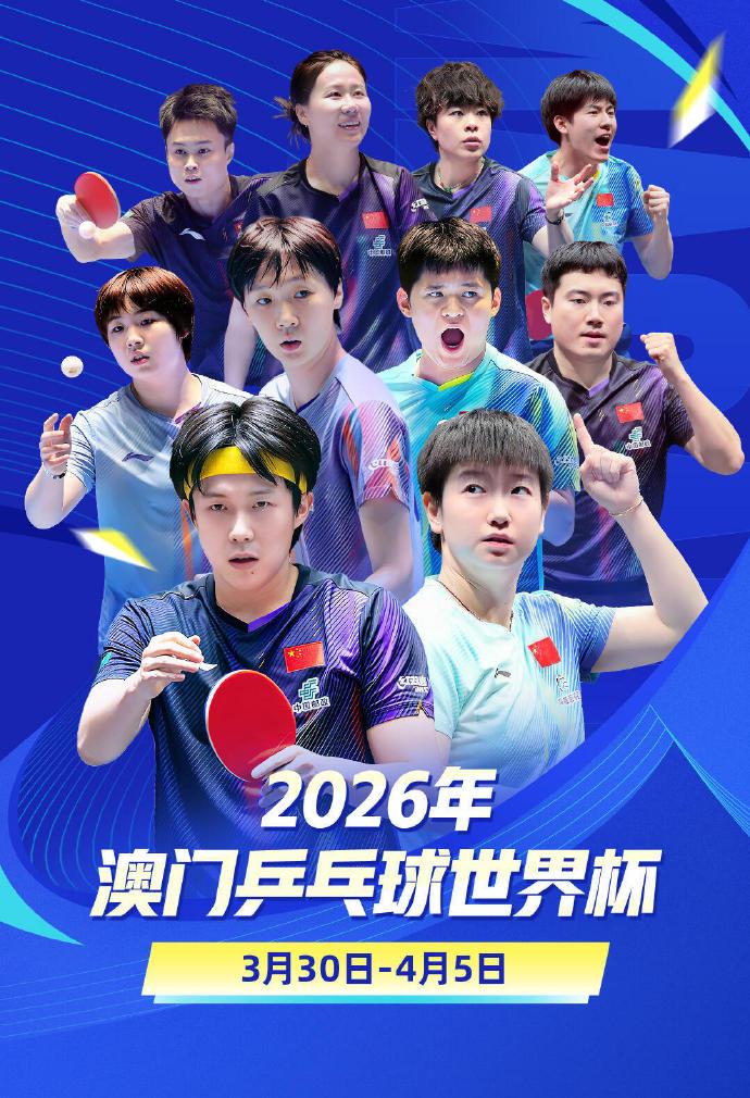 澳门乒乓球世界杯1周倒计时！
国乒11人参赛，正造成都全力备战
3月30日开赛，