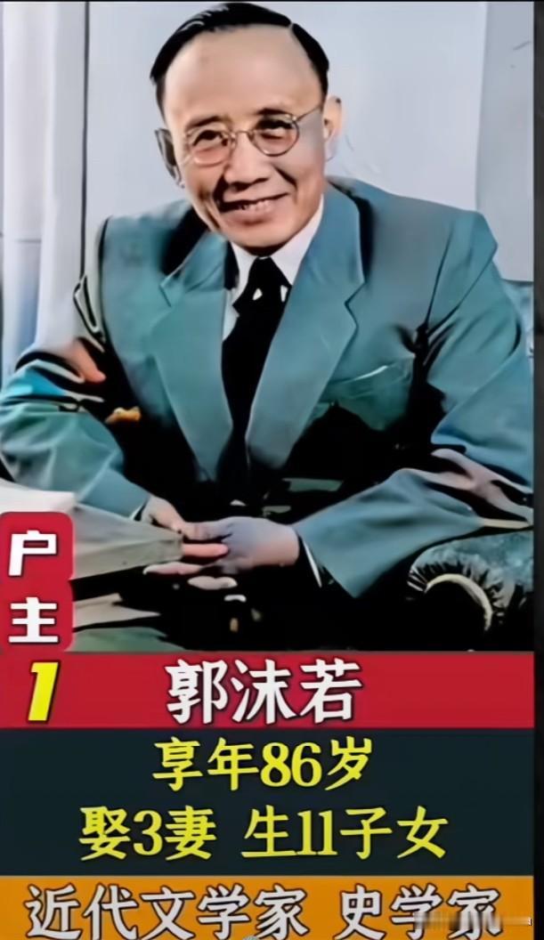 郭沫若3位妻子11个子女
全家履历曝光
一半天才一半悲剧

提起郭沫若，
大家都