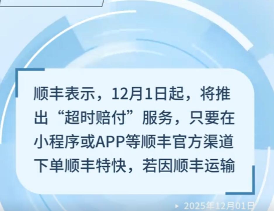 12月1日，‌顺丰‌正式推出‌“超时赔付”服务‌，首批覆盖深圳、青岛等10城，未