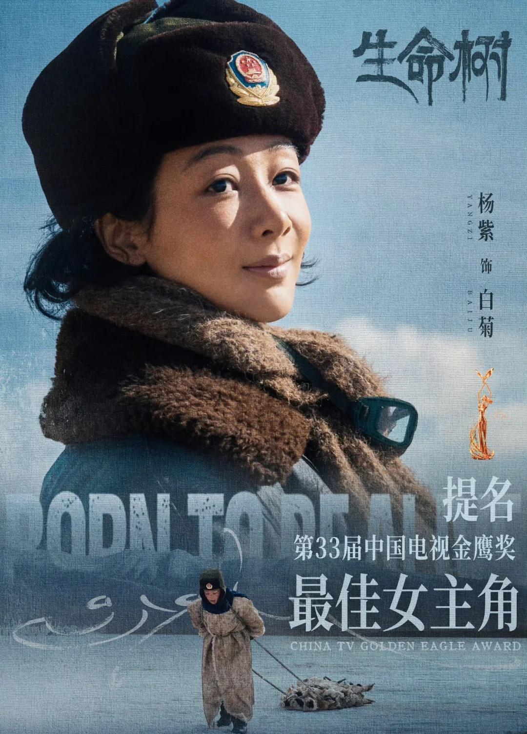 恭喜演员@杨紫 凭借《生命树》白菊一角，提名第33届中国电视金鹰奖最佳女主角。杨