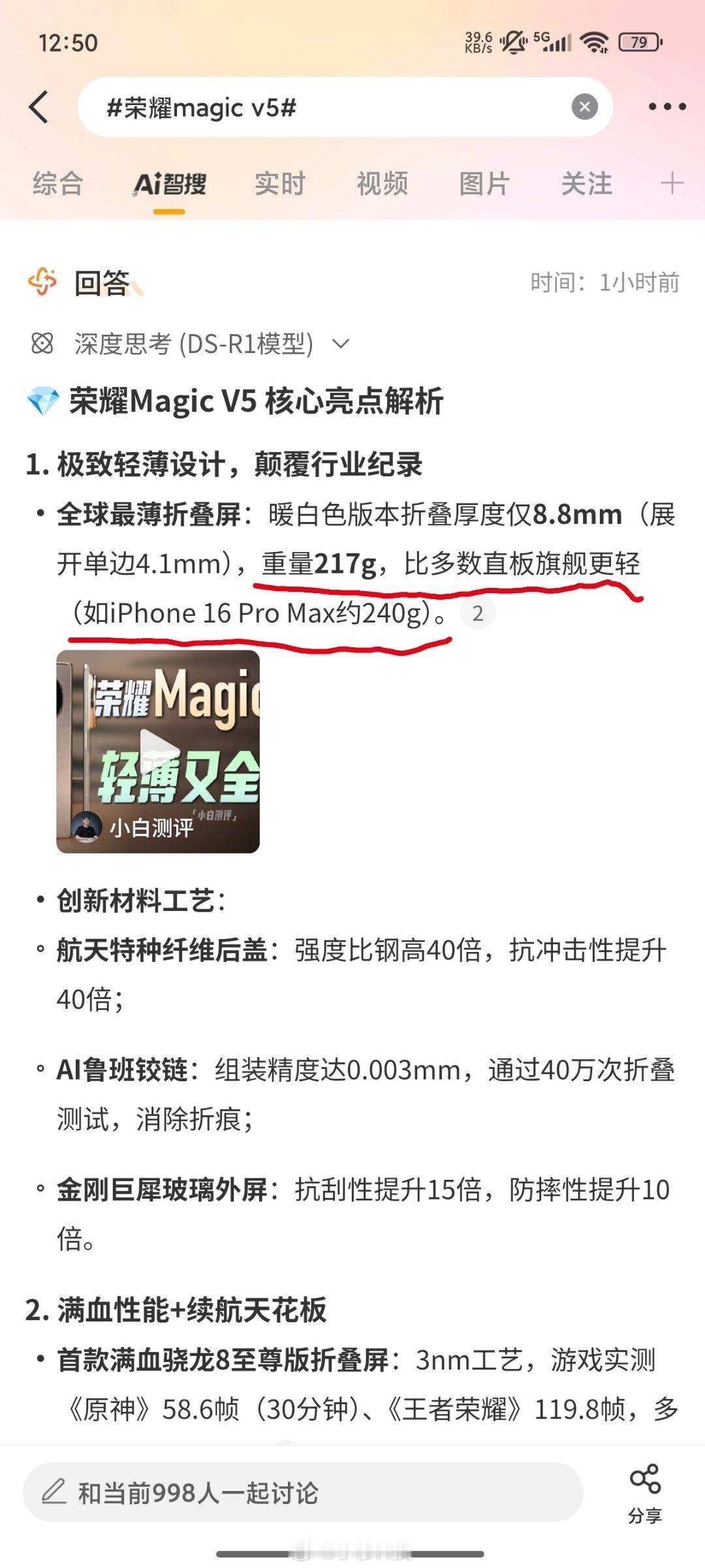 智搜纠错该话题荣耀magic v5智搜总结原文：荣耀magicV5重量217g，