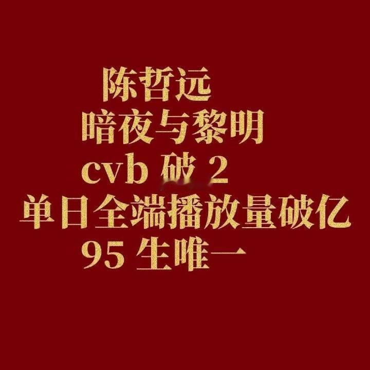 cvb951确实是陈哲远，稳坐这个位置快一年了。 ​​​