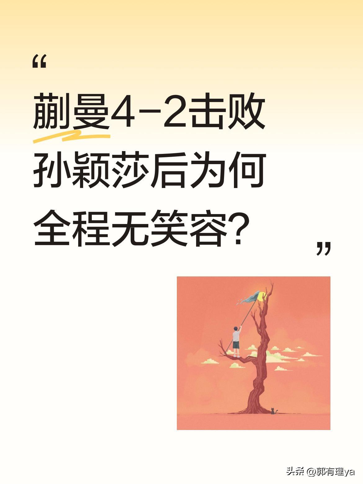 蒯曼4-2击败孙颖莎后为何全程无笑容？
这场爆冷对决中，世界第一孙颖莎在最后一分