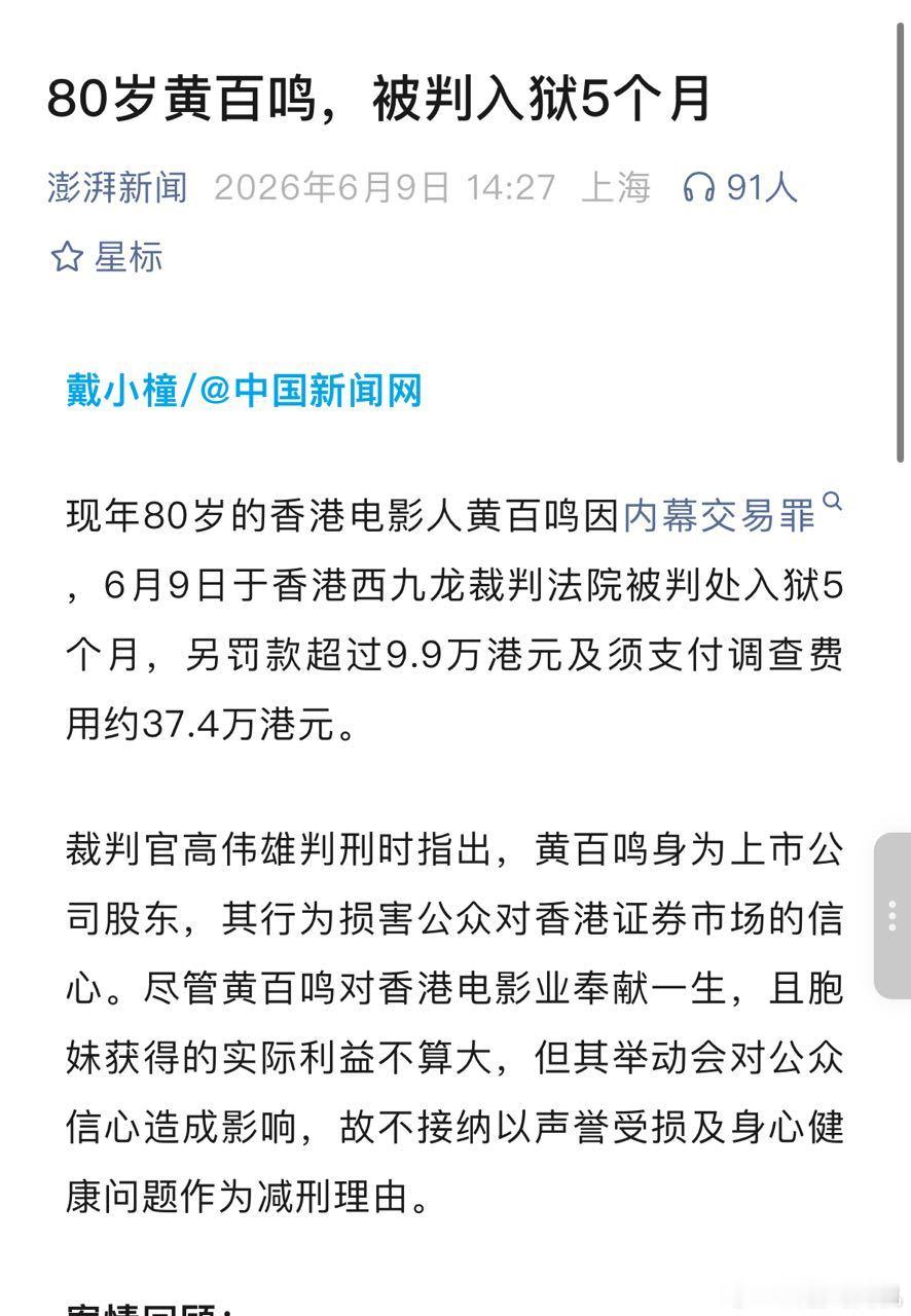 黄百鸣被判处入狱5个月啊！我忙乎一下午上来看到了什么 