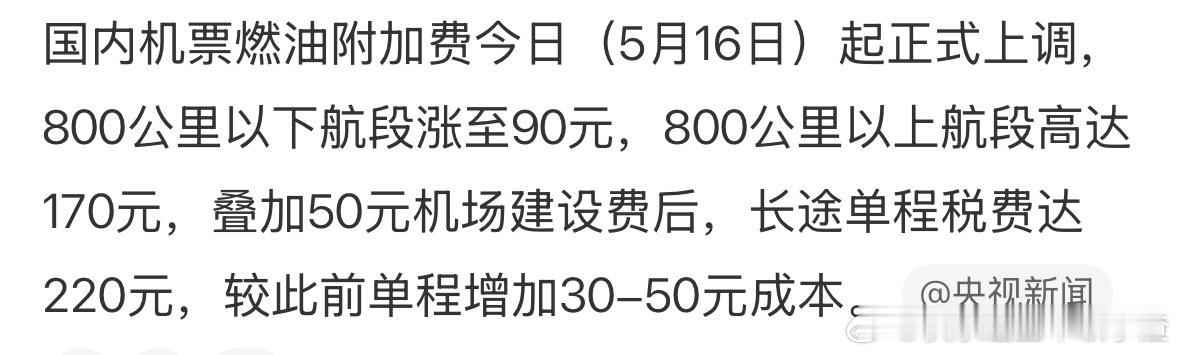 机票燃油附加费今天涨了 