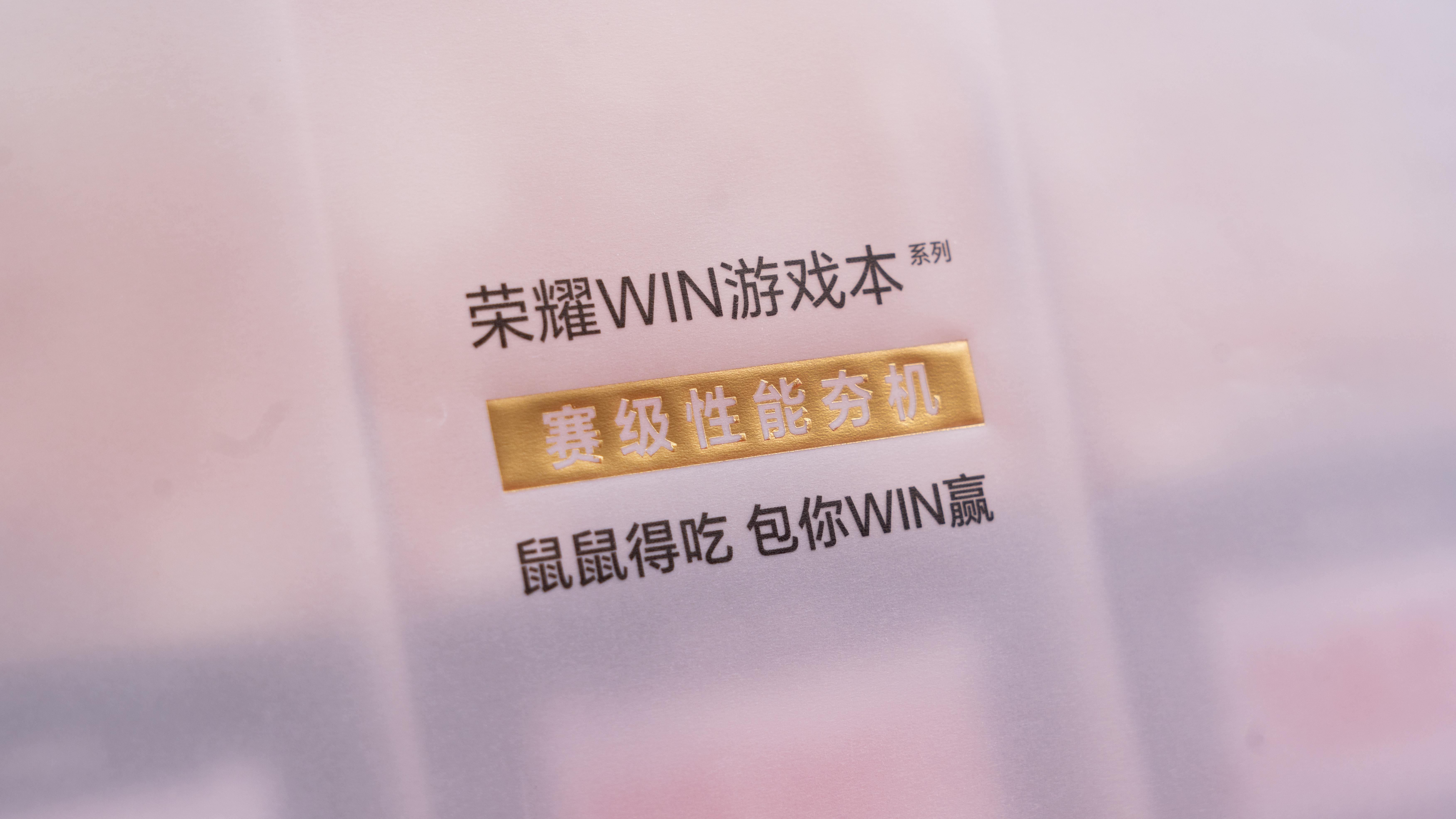 只要我不说，谁知道我这个大红包竟然是荣耀WIN游戏本的发布会邀请函呢，实在是太有