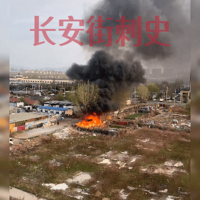 青岛即墨一区域突发火灾 现场浓烟冲天引关注

2026年4月6日，青岛即墨区天山