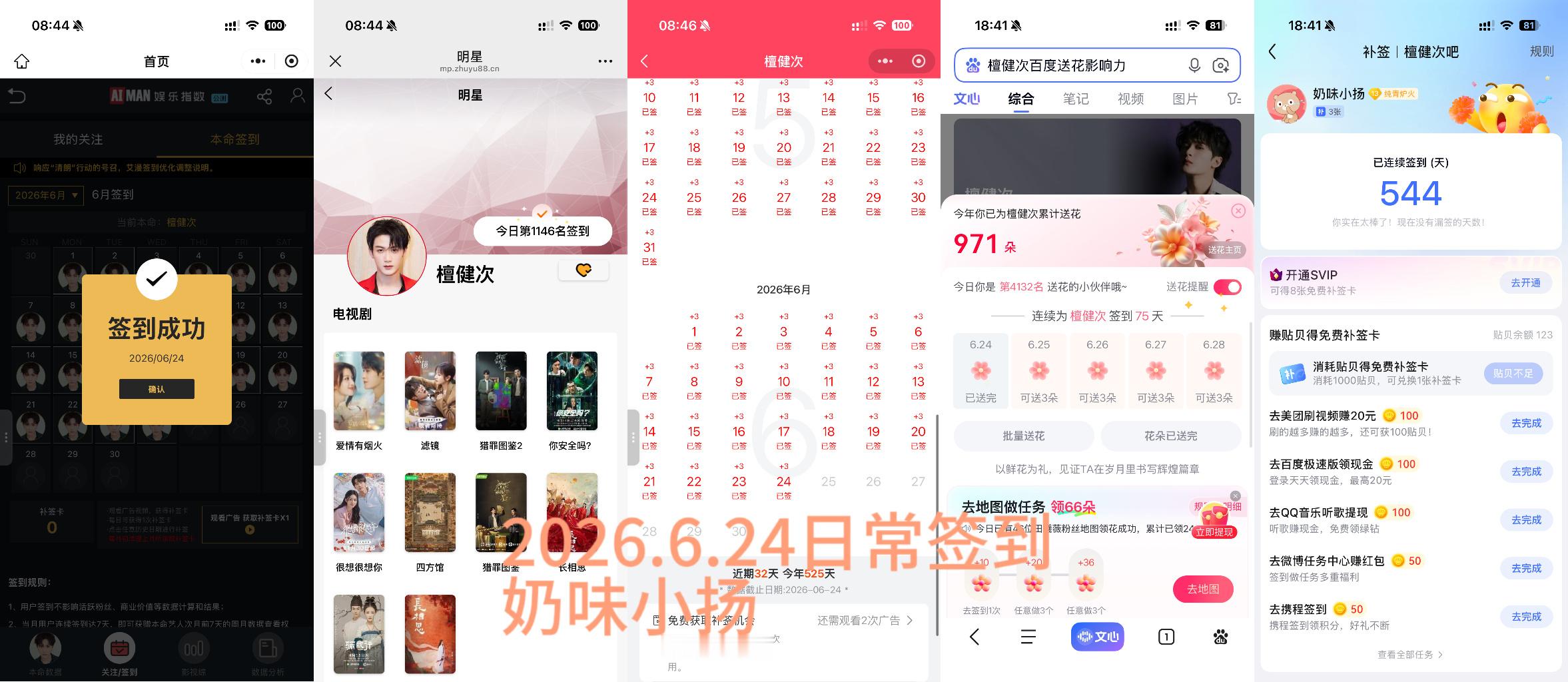 檀健次李亦非 tjc 檀健次爱情有烟火2026.6.24日常签到 专栏 · JC