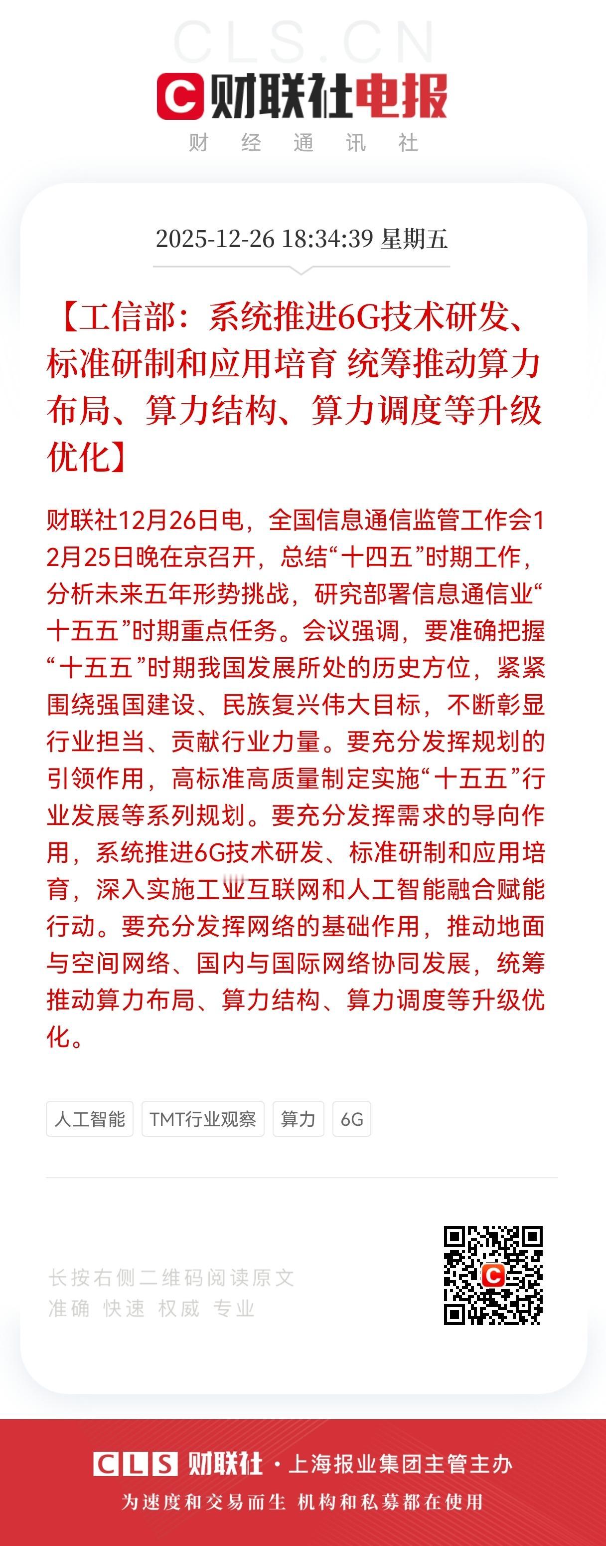 重大利好！
6G+算力两方向迎来政策大利好！
不出意外的话，下星期这两方向有望起