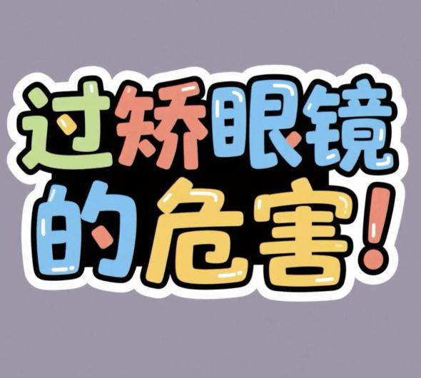 过矫的危害，不止是“眼睛累”
视力疲劳是基本配置
度数偏高，睫状肌就得一直处于收