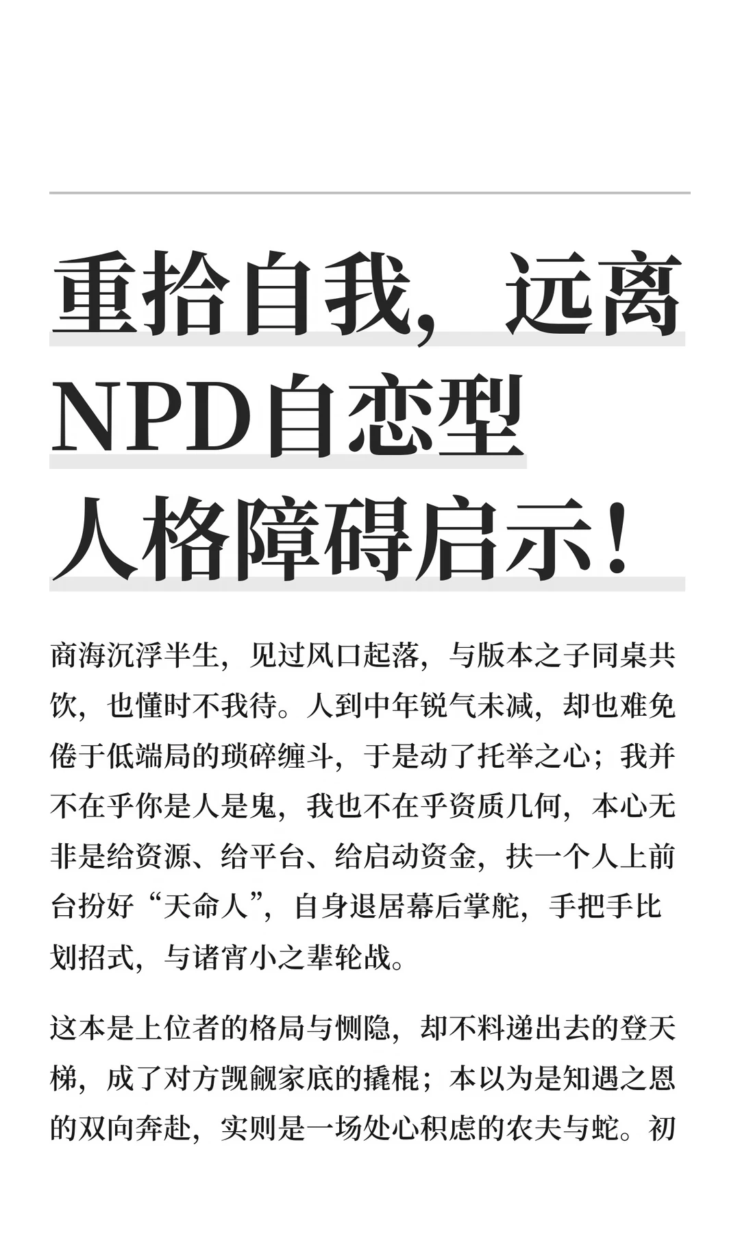 重拾自我，远离NPD自恋型人格障碍启示！