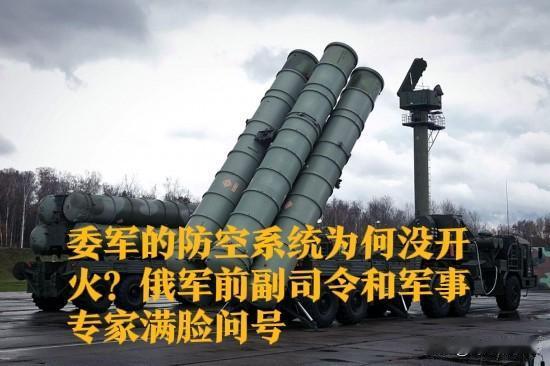 委军的防空系统为何没开火？俄军前副司令和军事专家满脸问号

   据外媒报道美军