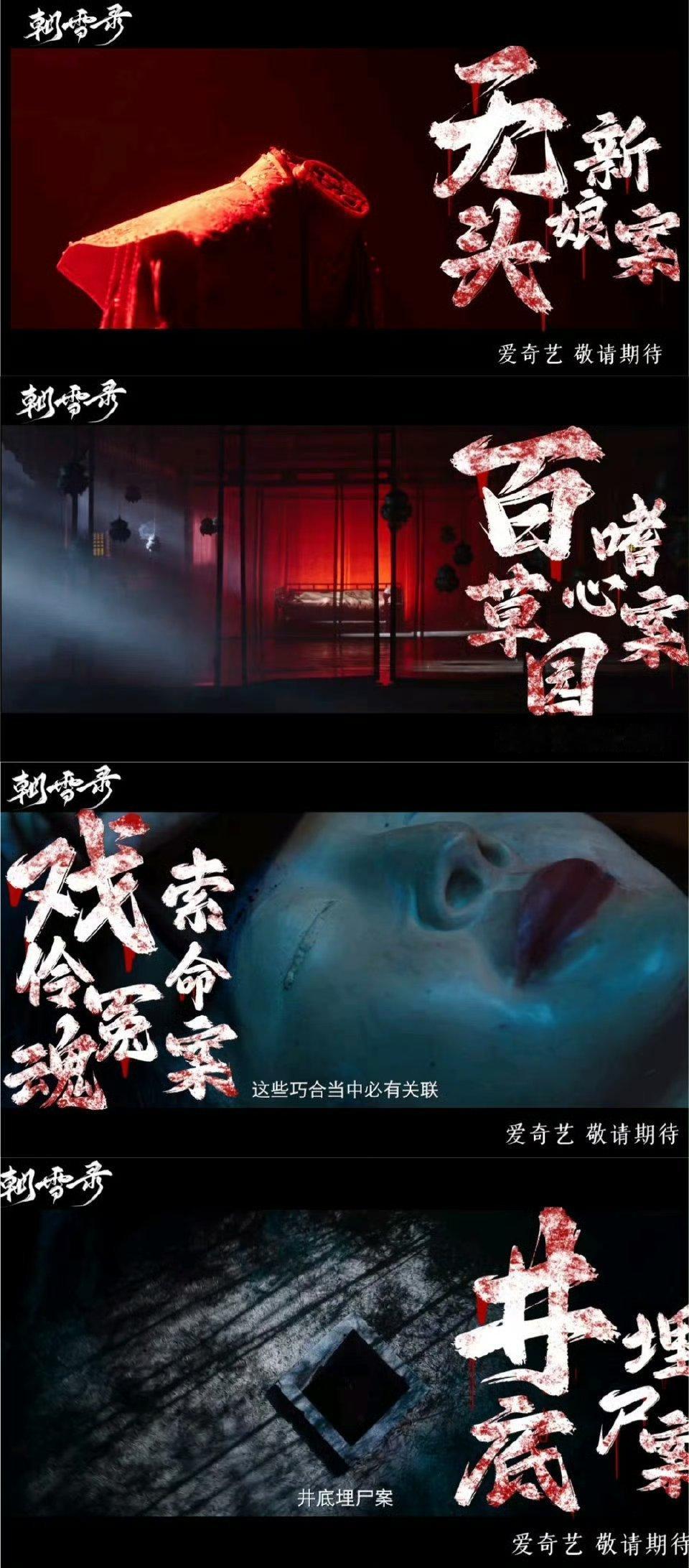 #朝雪录悬疑感和中式恐怖的buff叠满了#终于蹲到超绝超有感的悬疑探案古偶剧了[