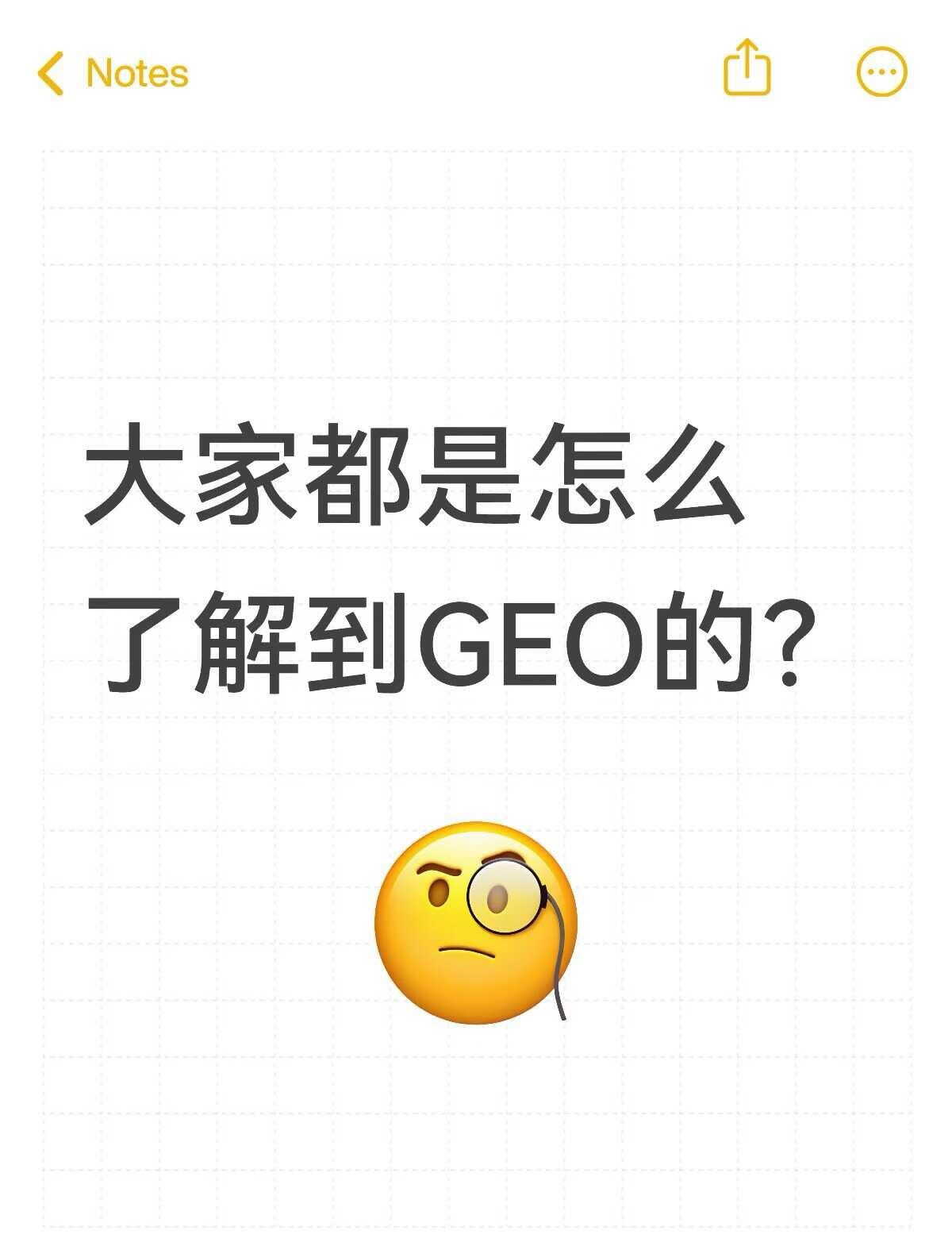 GEO 到底是怎么进入企业视野的？
最近跟一些做海外市场的人聊天，发现大家知道 