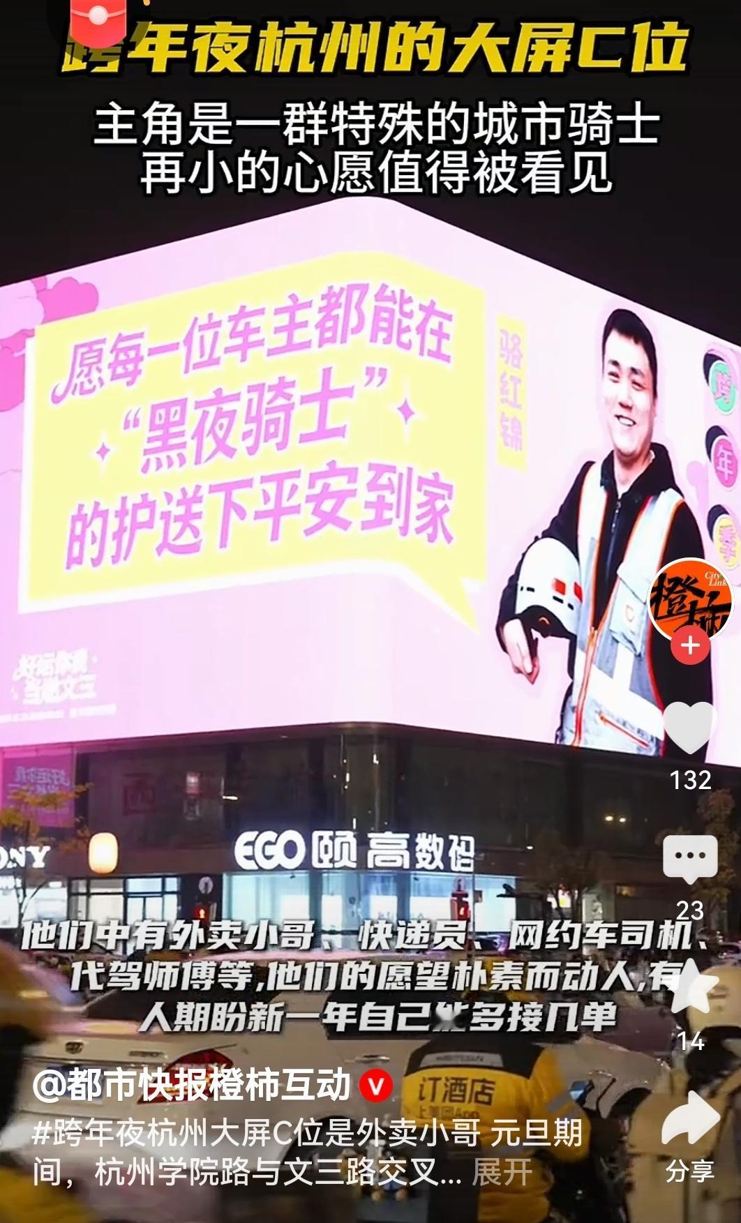 跨年夜杭州大屏C位是外卖小哥杭州跨年夜的大屏太暖了！把C位留给城市里奔波的骑手们