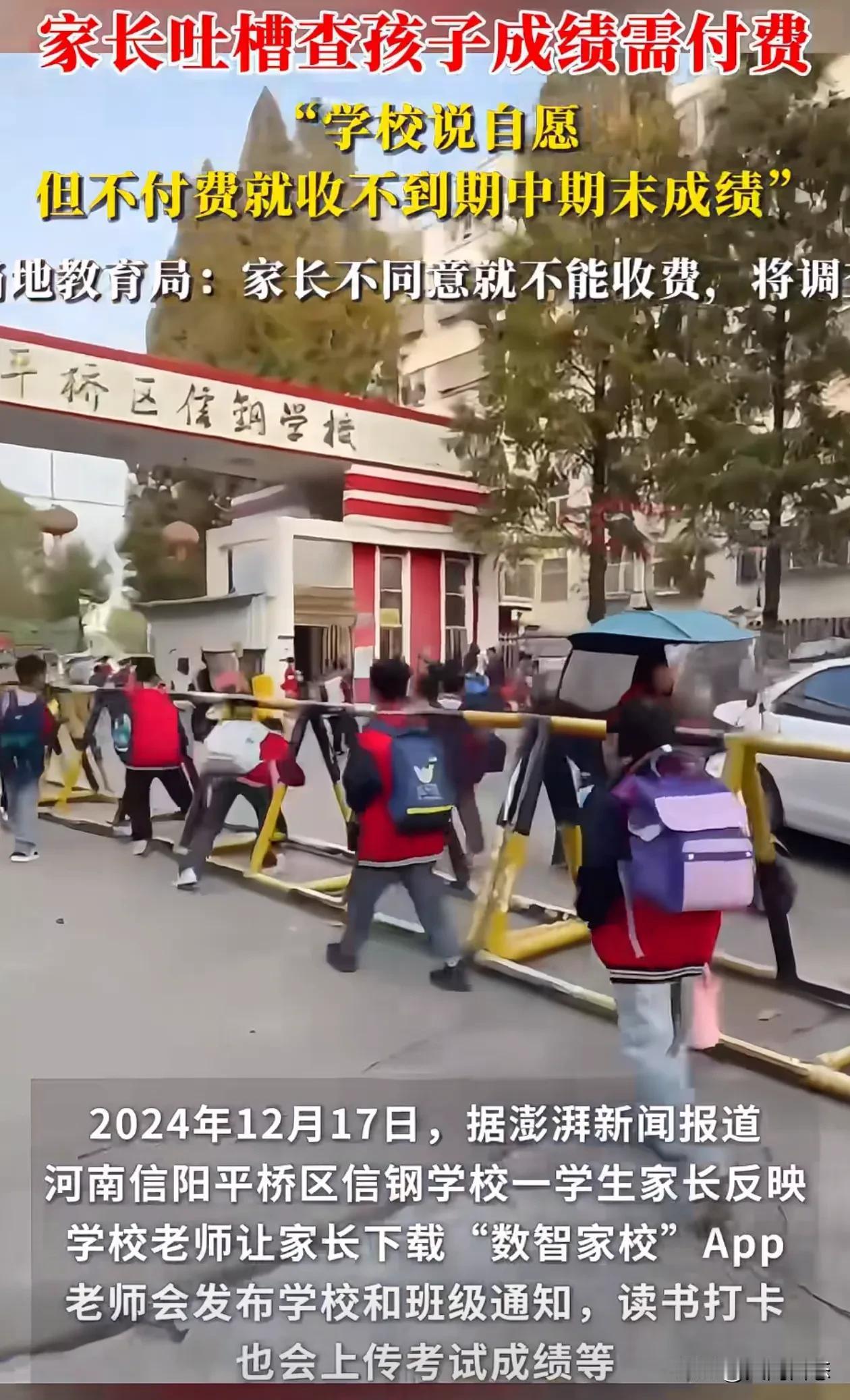 信阳一学校。不办会员交钱看不了孩子学习成绩
怪事年年有，今年特别多，
没想到要看