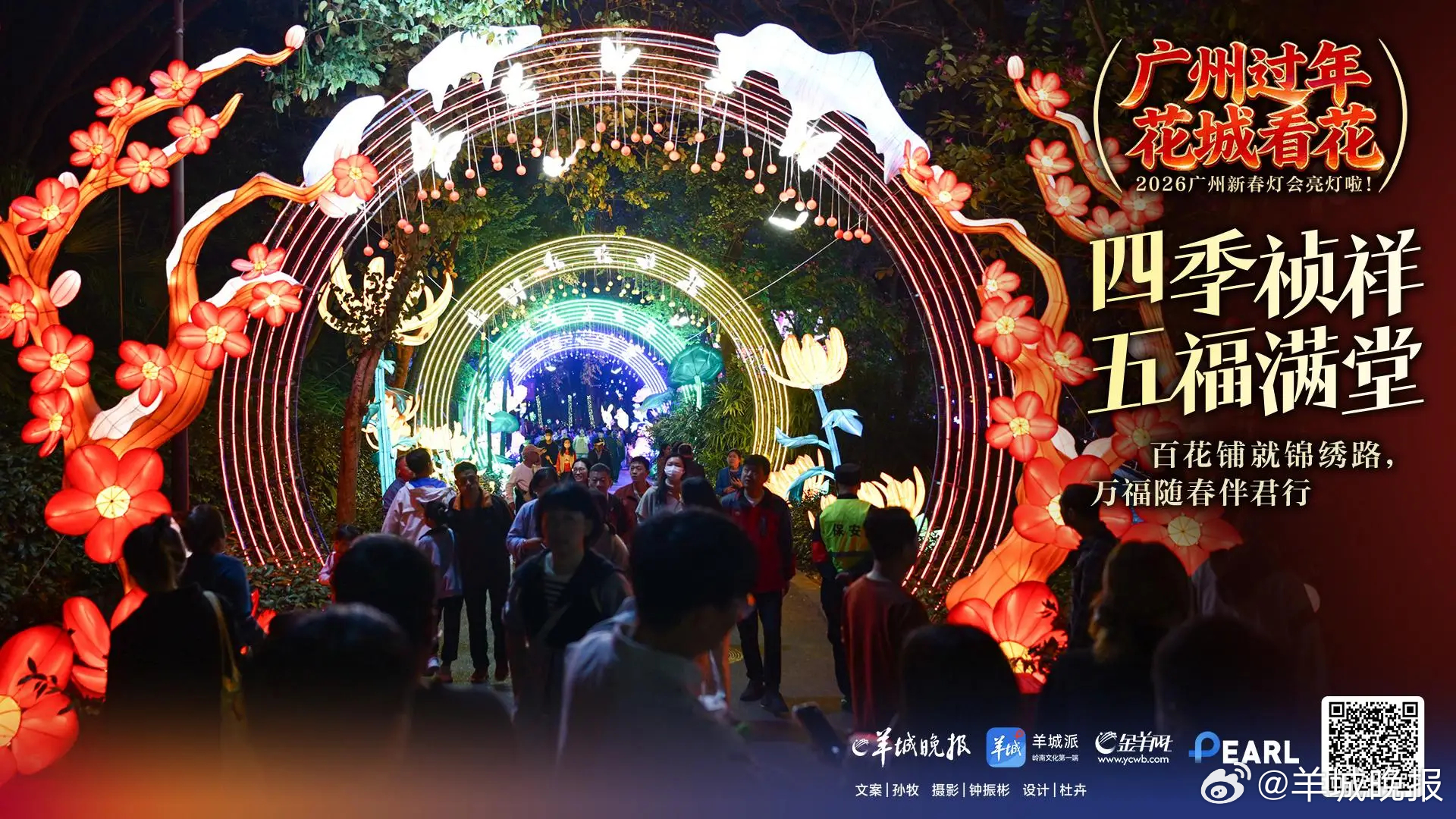 【#广州新春灯会璀璨上线#，快快来接住你的新年鸿运】1月30日，“粤韵千年·四海