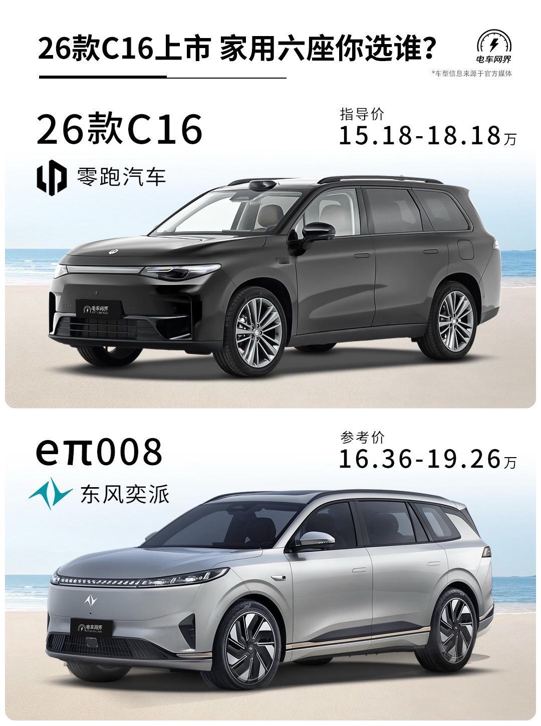 2026款零跑C16上市，提供增程和纯电两种动力，同时有5/6座车型可选，官方指