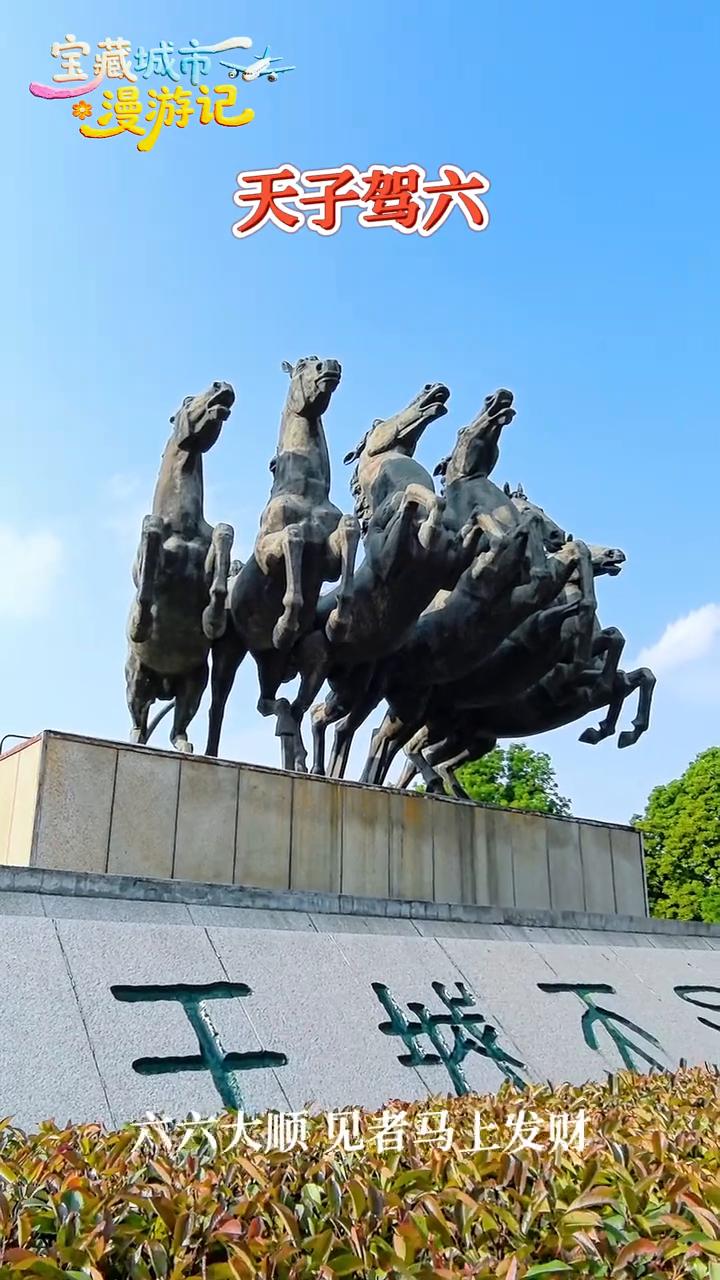 宝藏城市漫游记。
天子驾六，六六大顺，见者马上发财。