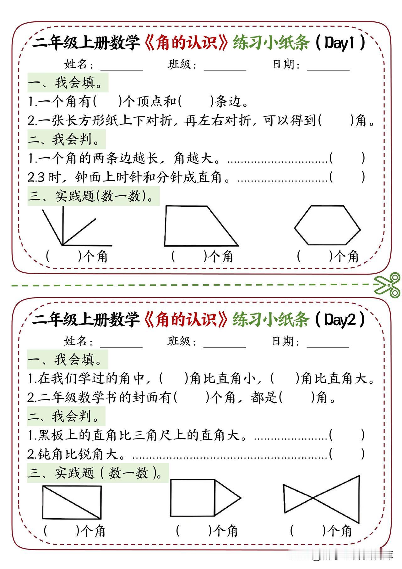 二上数学【角的认识专项小纸条（空白）】