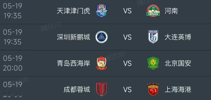 北京时间5月19日，明天的中超第13轮开打，一共安排了4场比赛，赛程如下：

第