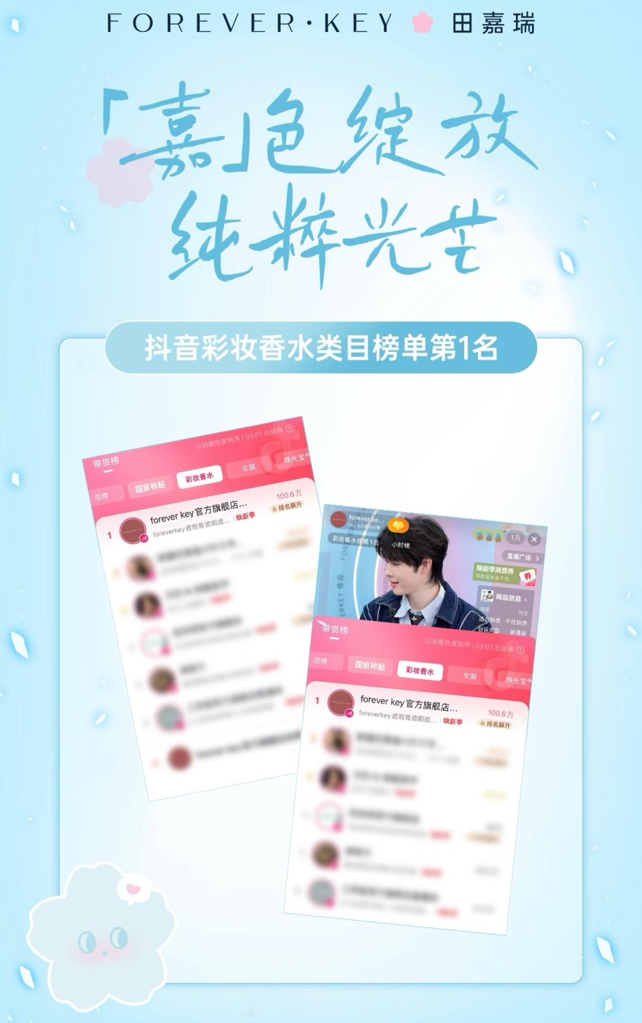 田嘉瑞FOREVERKEY官方战报来了官宣-进播 全渠道销量突破800w全渠道热