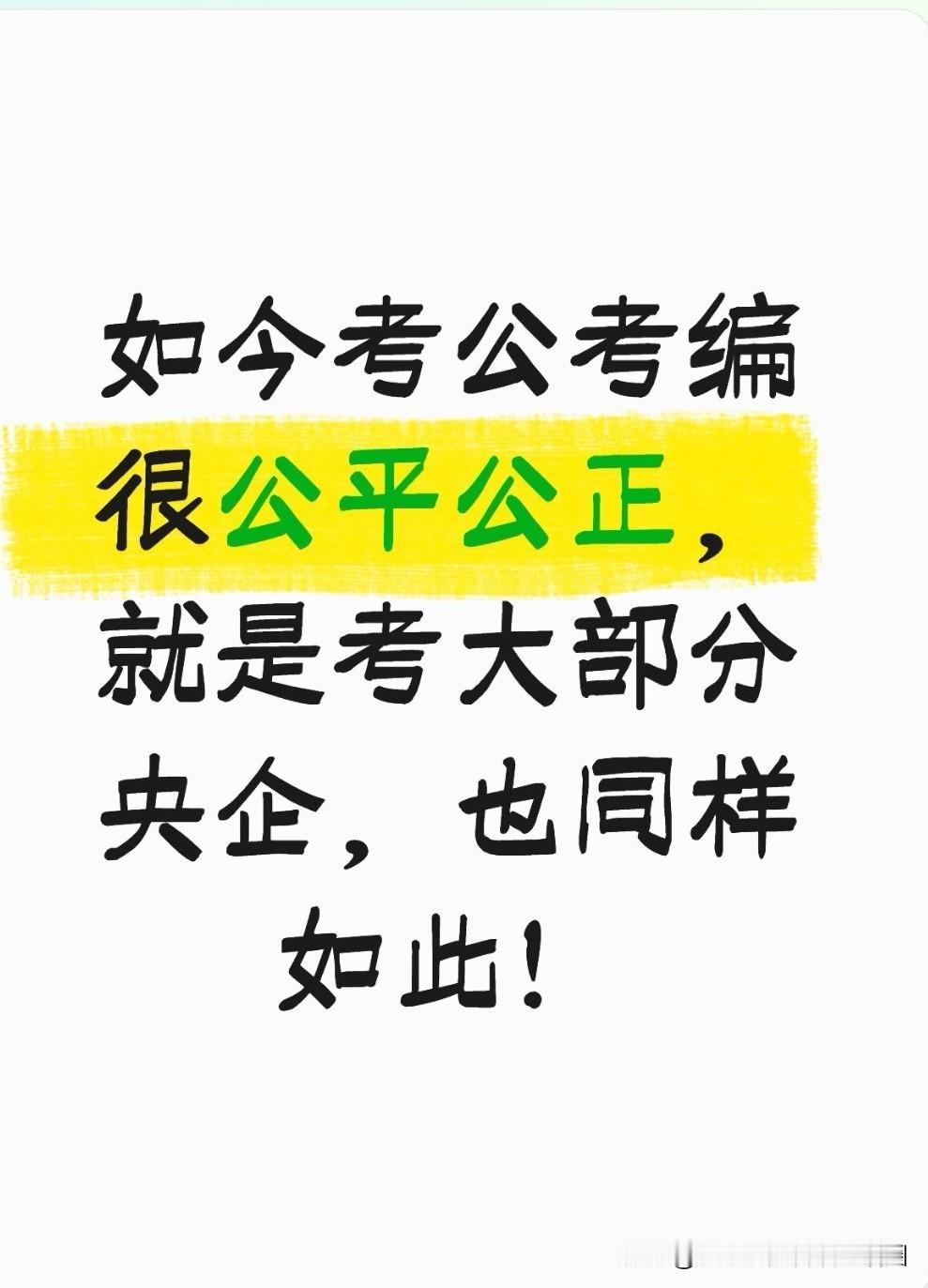 现如今，别再质疑考公考编的公正性了！就连考央企，也十分公平了！

我实在看不惯网