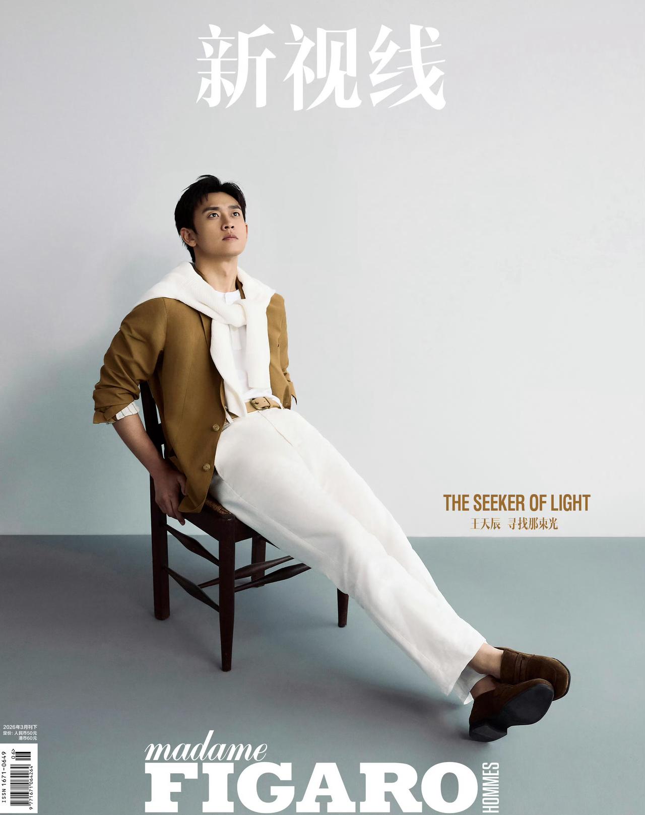 王天辰 费加罗男士 三月刊

因出演《纯真年代的爱情》热度跃升，顺势拿下主流男刊