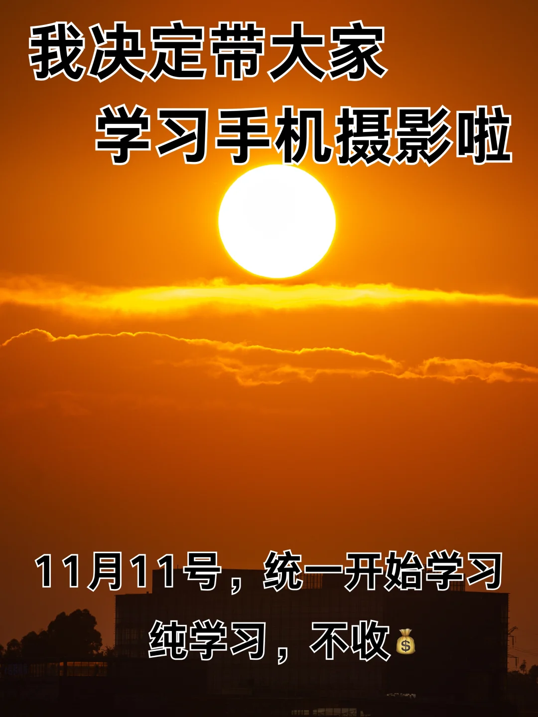 我决定带大家学习手机摄影啦！！