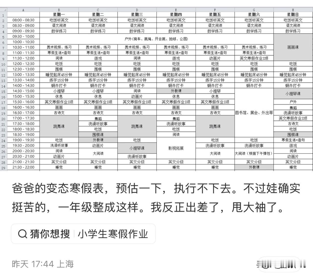 一年级娃的“变态寒假表”火了，直接看呆一众网友！密密麻麻的学习、运动、才艺安排，