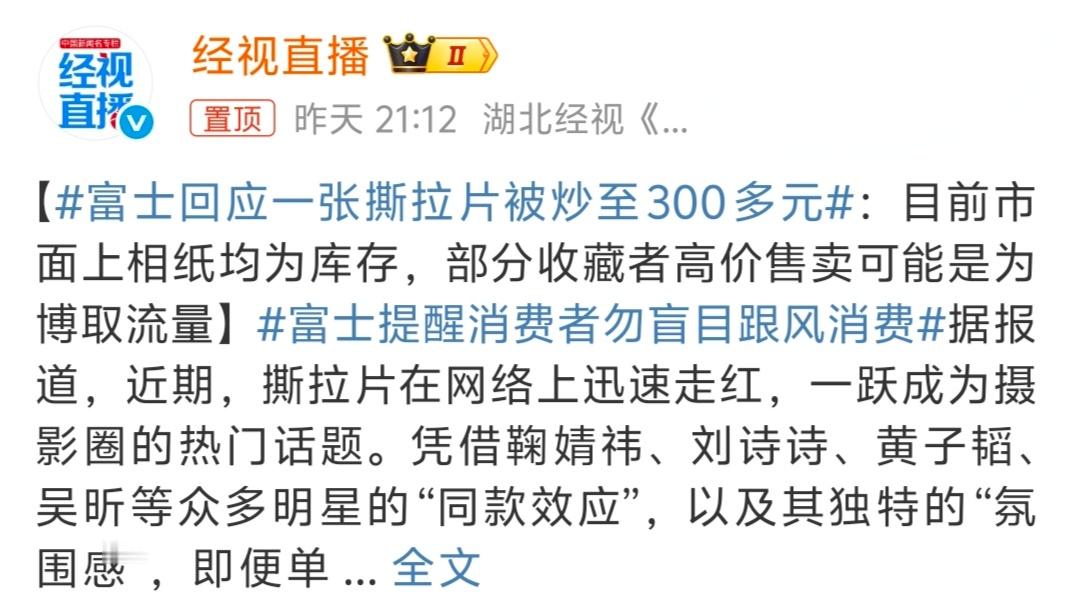 富士回应一张撕拉片被炒至300多元 这价格肯定是不值得买的，很明显是被炒作起来的