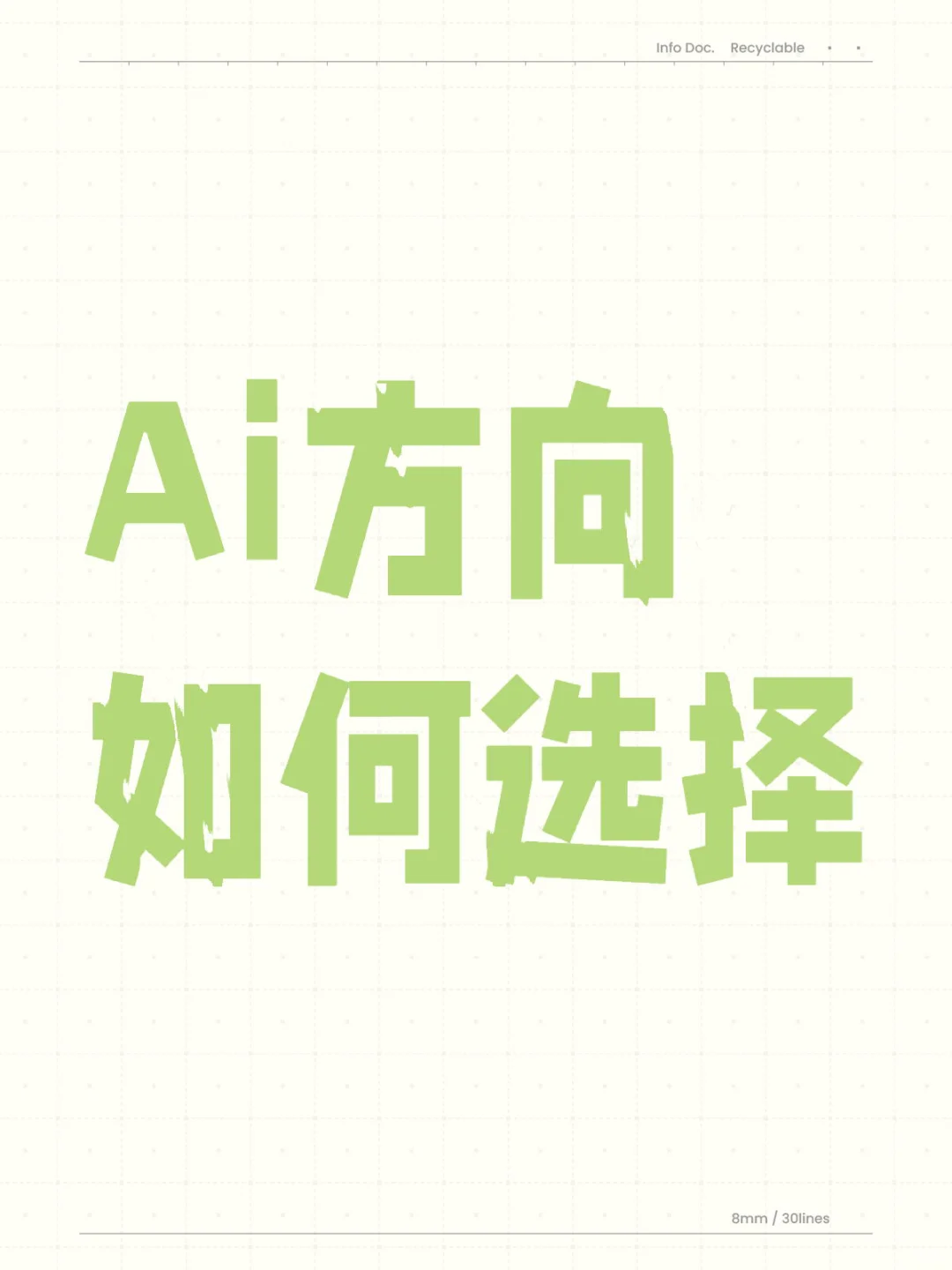 选对AI创业赛道：做