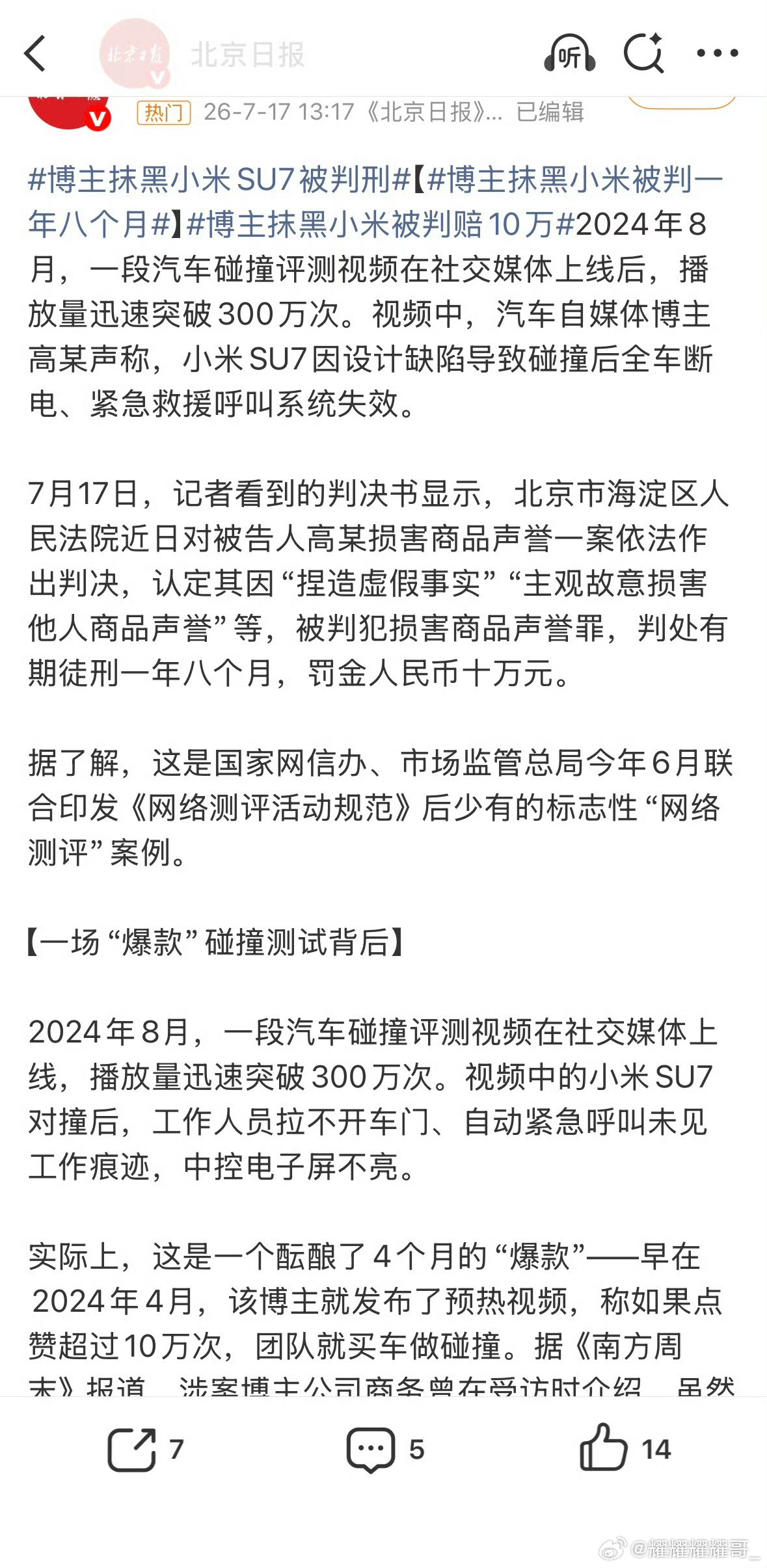 博主捏造小米SU7测评视频被判刑这事给所有自媒体提了个醒：流量不是法外之地，编黑