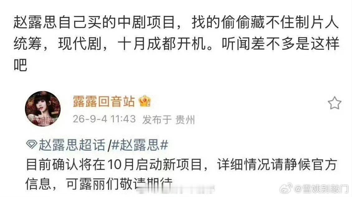 赵露思十月进组新项目，自己买的现代剧配置搭《偷偷藏不住》制片人 ​​​