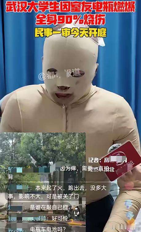 武汉大学生因室友电瓶爆燃烧伤，身体几乎失去排汗功能，20℃的空调一般人要盖棉被，
