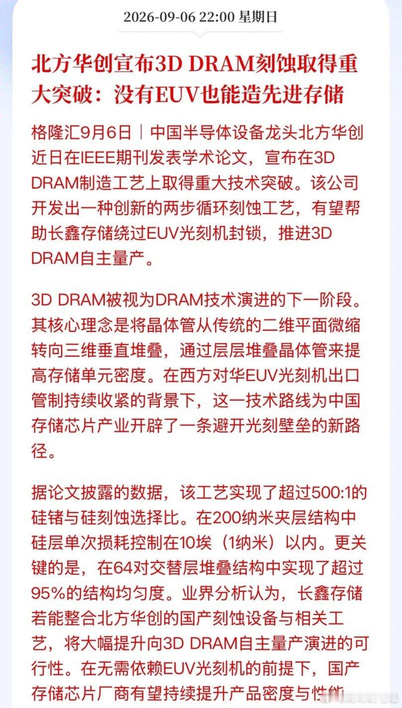 重大突破！利好存储！北方华创宣布3D DRAM刻蚀取得重大突破可以绕过EUV制造
