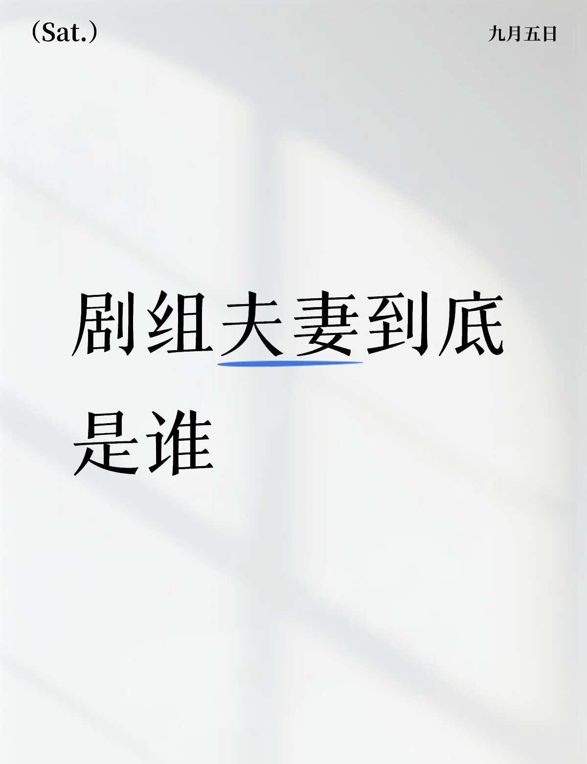剧组夫妻到底是谁
电视剧主角 剧组 影视 剧组夫妻 娱乐圈 八卦 娱乐