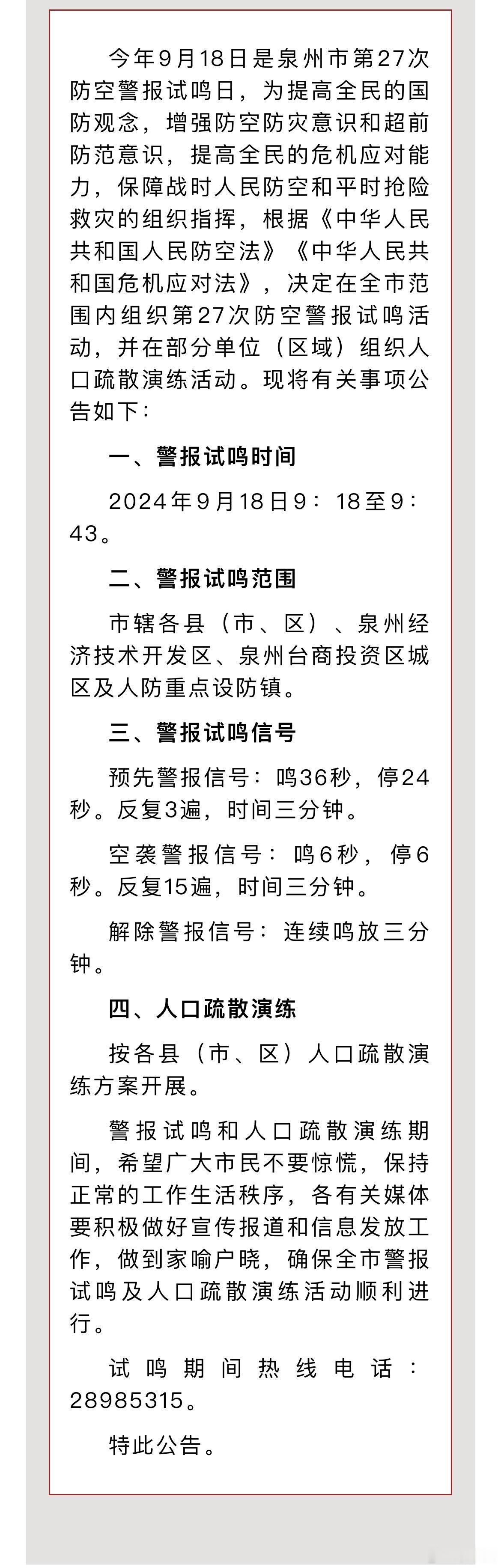 #泉州9月18日全市防空警报试鸣#今年9月18日是泉州市第27次防空警报试鸣日，